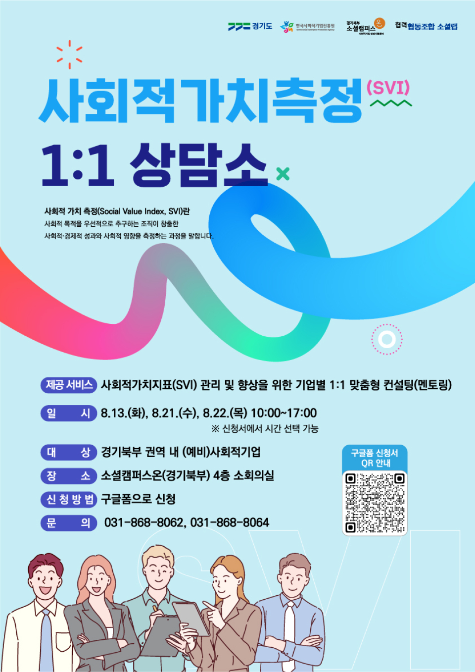 사회적가치측정(SVI) 1:1 상담소 이미지