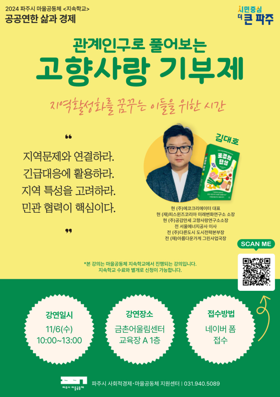 2024 파주시 마을공동체 지속학교 관계인구로 풀어보는 고향사랑기부제 강연 신청 이미지