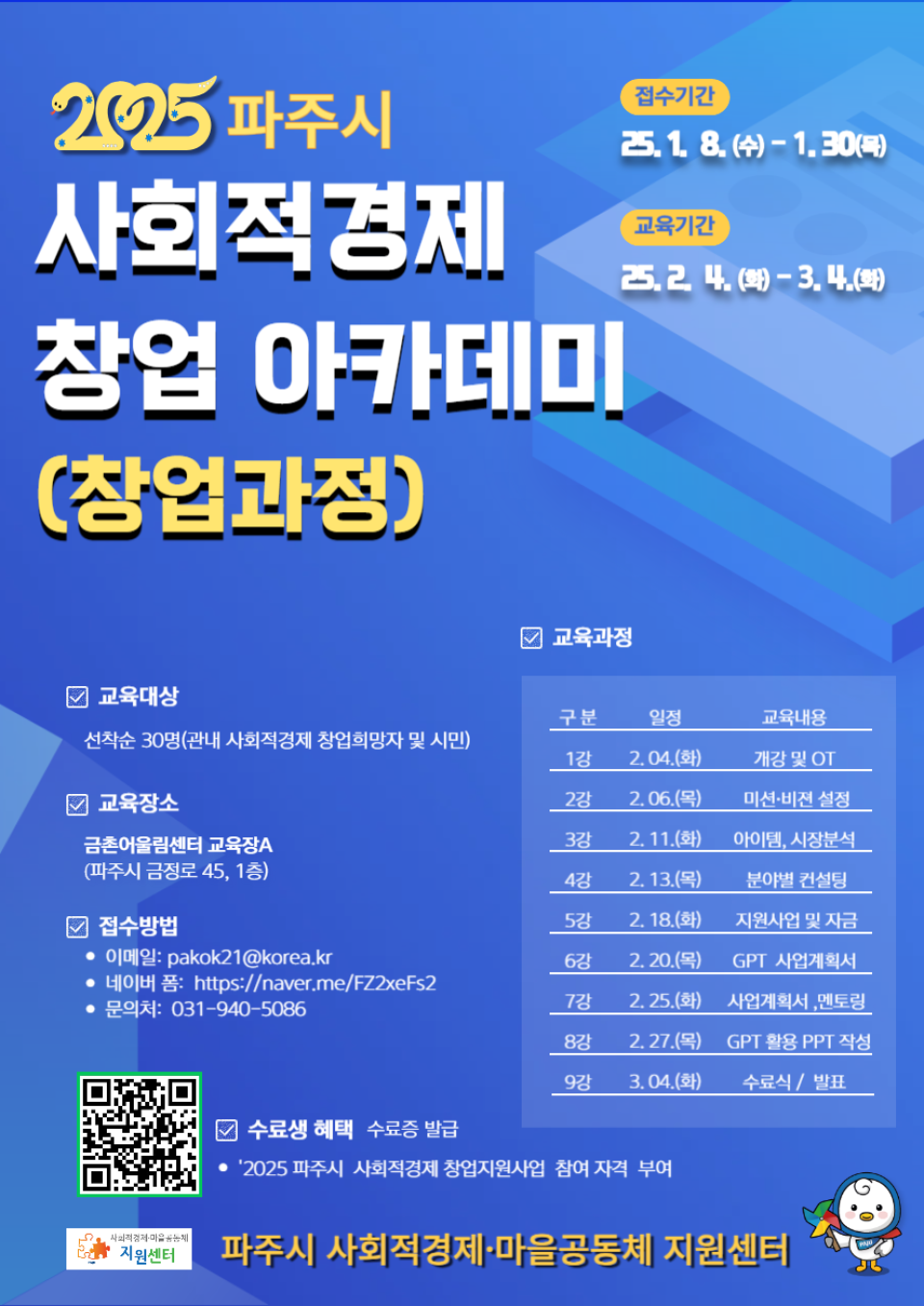 2025년 사회적경제아카데미(창업과정)교육생모집 이미지