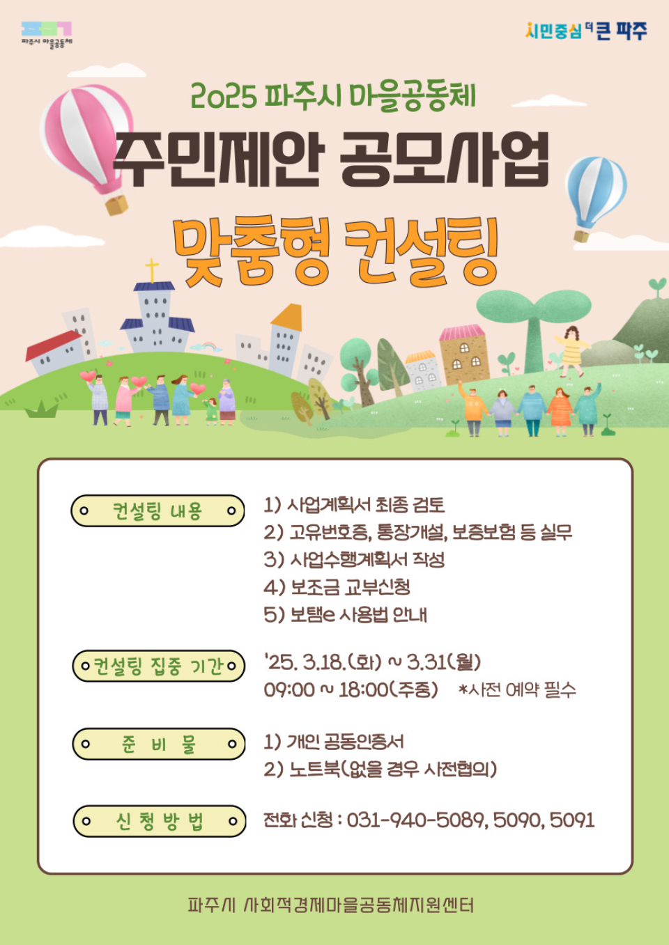2025 파주시 마을공동체 맞춤형컨설팅 이미지