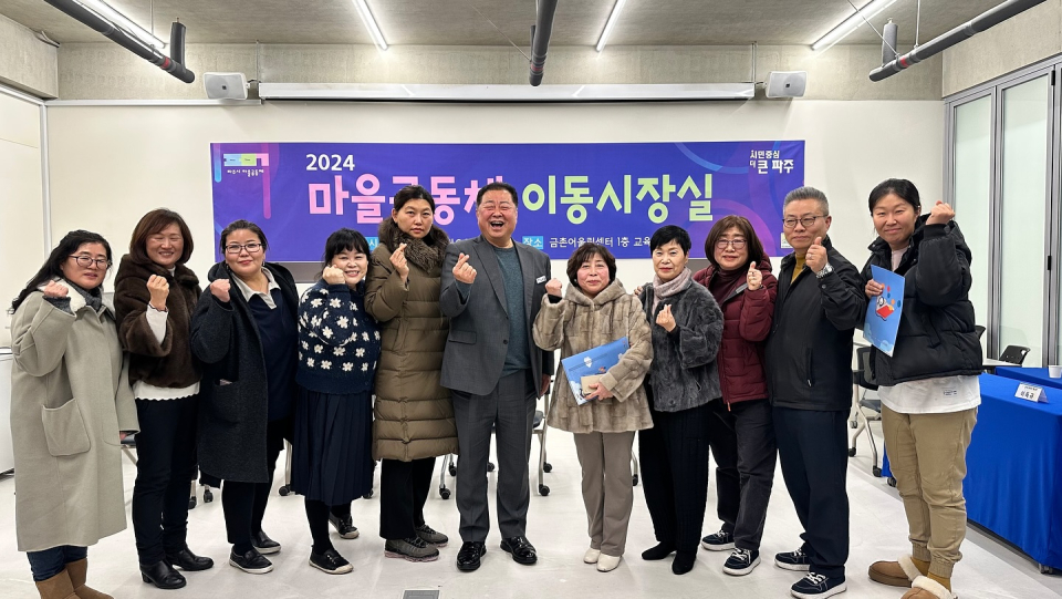 파주시 마을공동체 이동시장실